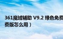 361魔域辅助 V9.2 绿色免费版（361魔域辅助 V9.2 绿色免费版怎么用）