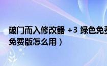 破门而入修改器 +3 绿色免费版（破门而入修改器 +3 绿色免费版怎么用）