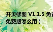 开贝修图 V1.1.5 免费版（开贝修图 V1.1.5 免费版怎么用）