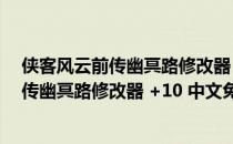 侠客风云前传幽冥路修改器 +10 中文免费版（侠客风云前传幽冥路修改器 +10 中文免费版怎么用）