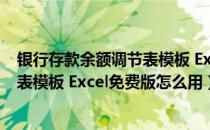 银行存款余额调节表模板 Excel免费版（银行存款余额调节表模板 Excel免费版怎么用）