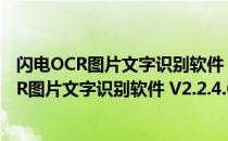 闪电OCR图片文字识别软件 V2.2.4.0 最新免费版（闪电OCR图片文字识别软件 V2.2.4.0 最新免费版怎么用）