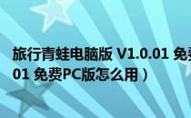 旅行青蛙电脑版 V1.0.01 免费PC版（旅行青蛙电脑版 V1.0.01 免费PC版怎么用）