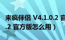 来疯伴侣 V4.1.0.2 官方版（来疯伴侣 V4.1.0.2 官方版怎么用）