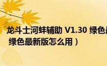 龙斗士河蚌辅助 V1.30 绿色最新版（龙斗士河蚌辅助 V1.30 绿色最新版怎么用）