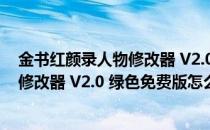 金书红颜录人物修改器 V2.0 绿色免费版（金书红颜录人物修改器 V2.0 绿色免费版怎么用）