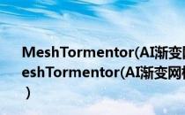 MeshTormentor(AI渐变网格插件) V0.41 中文最新版（MeshTormentor(AI渐变网格插件) V0.41 中文最新版怎么用）