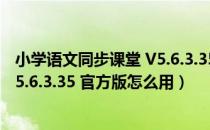 小学语文同步课堂 V5.6.3.35 官方版（小学语文同步课堂 V5.6.3.35 官方版怎么用）