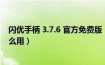 闪优手柄 3.7.6 官方免费版（闪优手柄 3.7.6 官方免费版怎么用）