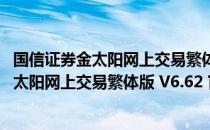 国信证券金太阳网上交易繁体版 V6.62 官方版（国信证券金太阳网上交易繁体版 V6.62 官方版怎么用）