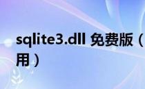 sqlite3.dll 免费版（sqlite3.dll 免费版怎么用）