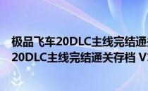 极品飞车20DLC主线完结通关存档 V1.0 免费版（极品飞车20DLC主线完结通关存档 V1.0 免费版怎么用）