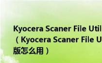 Kyocera Scaner File Utility(扫描文件管理) V4.15 官方版（Kyocera Scaner File Utility(扫描文件管理) V4.15 官方版怎么用）