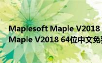 Maplesoft Maple V2018 64位中文免费版（Maplesoft Maple V2018 64位中文免费版怎么用）