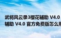 武将风云录3樱花辅助 V4.0 官方免费版（武将风云录3樱花辅助 V4.0 官方免费版怎么用）