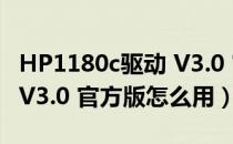 HP1180c驱动 V3.0 官方版（HP1180c驱动 V3.0 官方版怎么用）