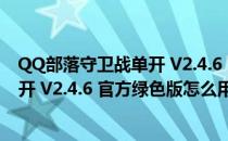 QQ部落守卫战单开 V2.4.6 官方绿色版（QQ部落守卫战单开 V2.4.6 官方绿色版怎么用）