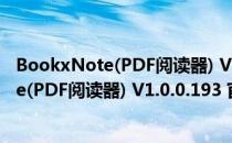 BookxNote(PDF阅读器) V1.0.0.193 官方版（BookxNote(PDF阅读器) V1.0.0.193 官方版怎么用）