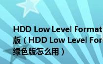 HDD Low Level Format Tool(硬盘低格工具) V4.41 绿色版（HDD Low Level Format Tool(硬盘低格工具) V4.41 绿色版怎么用）