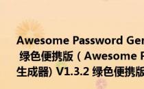 Awesome Password Generator(随机密码生成器) V1.3.2 绿色便携版（Awesome Password Generator(随机密码生成器) V1.3.2 绿色便携版怎么用）