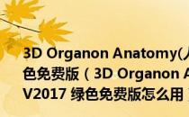 3D Organon Anatomy(人体解剖3d模型软件) V2017 绿色免费版（3D Organon Anatomy(人体解剖3d模型软件) V2017 绿色免费版怎么用）