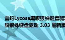 雷蛇Lycosa黑腹狼蛛键盘驱动 3.03 最新版（雷蛇Lycosa黑腹狼蛛键盘驱动 3.03 最新版怎么用）