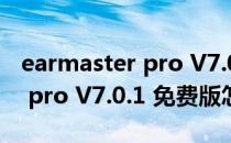 earmaster pro V7.0.1 免费版（earmaster pro V7.0.1 免费版怎么用）