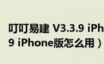 叮叮易建 V3.3.9 iPhone版（叮叮易建 V3.3.9 iPhone版怎么用）