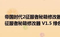 帝国时代2征服者秘籍修改器 V1.5 绿色免费版（帝国时代2征服者秘籍修改器 V1.5 绿色免费版怎么用）