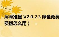 屏幕准星 V2.0.2.3 绿色免费版（屏幕准星 V2.0.2.3 绿色免费版怎么用）