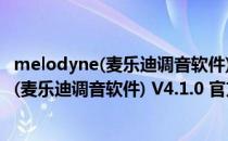 melodyne(麦乐迪调音软件) V4.1.0 官方正版（melodyne(麦乐迪调音软件) V4.1.0 官方正版怎么用）