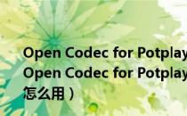 Open Codec for Potplayer V3.29 32/64位 官方最新版（Open Codec for Potplayer V3.29 32/64位 官方最新版怎么用）