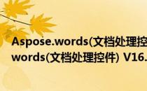 Aspose.words(文档处理控件) V16.5.0 官方版（Aspose.words(文档处理控件) V16.5.0 官方版怎么用）