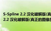 S-Spline 2.2 汉化破解版(真正的图像放大软件)（S-Spline 2.2 汉化破解版(真正的图像放大软件)怎么用）