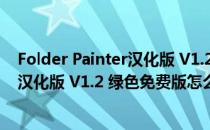 Folder Painter汉化版 V1.2 绿色免费版（Folder Painter汉化版 V1.2 绿色免费版怎么用）