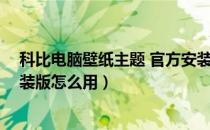 科比电脑壁纸主题 官方安装版（科比电脑壁纸主题 官方安装版怎么用）