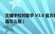 无错字校对助手 V3.0 官方版（无错字校对助手 V3.0 官方版怎么用）