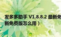 发多多助手 V1.8.8.2 最新免费版（发多多助手 V1.8.8.2 最新免费版怎么用）