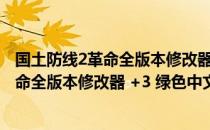 国土防线2革命全版本修改器 +3 绿色中文版（国土防线2革命全版本修改器 +3 绿色中文版怎么用）