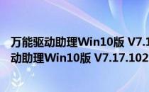 万能驱动助理Win10版 V7.17.1023.1 绿色免费版（万能驱动助理Win10版 V7.17.1023.1 绿色免费版怎么用）