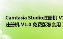 Camtasia Studio注册机 V1.0 免费版（Camtasia Studio注册机 V1.0 免费版怎么用）