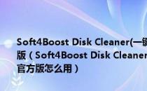 Soft4Boost Disk Cleaner(一键清理电脑垃圾工具) V7.8.3.353 官方版（Soft4Boost Disk Cleaner(一键清理电脑垃圾工具) V7.8.3.353 官方版怎么用）