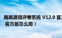 南昊通用评卷系统 V12.0 官方版（南昊通用评卷系统 V12.0 官方版怎么用）