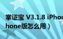 掌证宝 V3.1.8 iPhone版（掌证宝 V3.1.8 iPhone版怎么用）