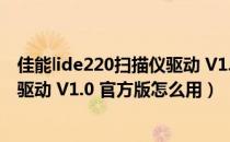 佳能lide220扫描仪驱动 V1.0 官方版（佳能lide220扫描仪驱动 V1.0 官方版怎么用）