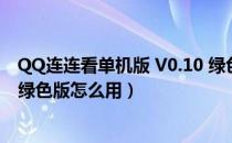 QQ连连看单机版 V0.10 绿色版（QQ连连看单机版 V0.10 绿色版怎么用）