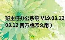 班主任办公系统 V19.03.12 官方版（班主任办公系统 V19.03.12 官方版怎么用）