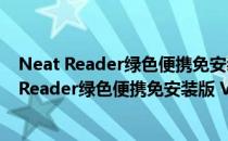 Neat Reader绿色便携免安装版 V6.0.4 PC破解版（Neat Reader绿色便携免安装版 V6.0.4 PC破解版怎么用）