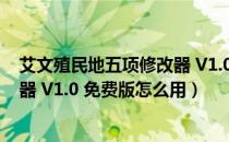 艾文殖民地五项修改器 V1.0 免费版（艾文殖民地五项修改器 V1.0 免费版怎么用）