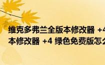 维克多弗兰全版本修改器 +4 绿色免费版（维克多弗兰全版本修改器 +4 绿色免费版怎么用）